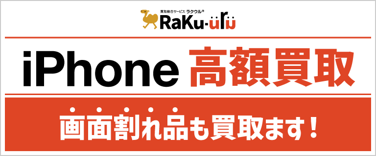 iPhone 高額買取
