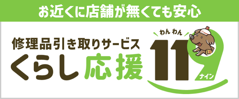 くらし応援 119