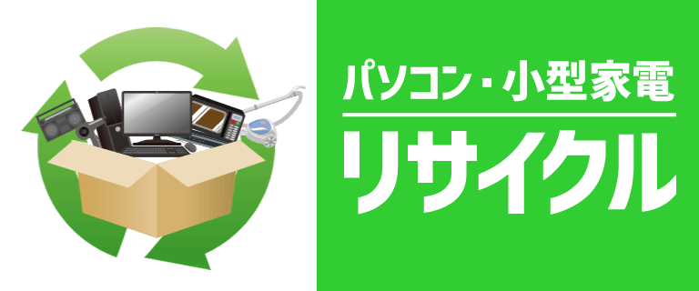 パソコン・小型家電リサイクル
