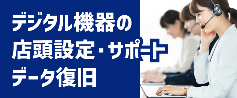 デジタル機器の設定サポート