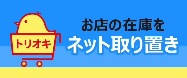 店舗の在庫をネット取り置き