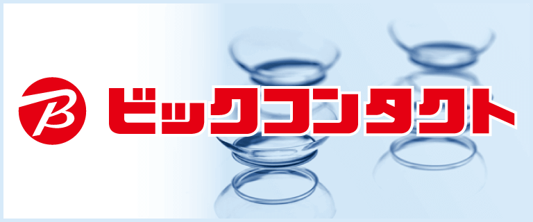 ビックコンタクト
