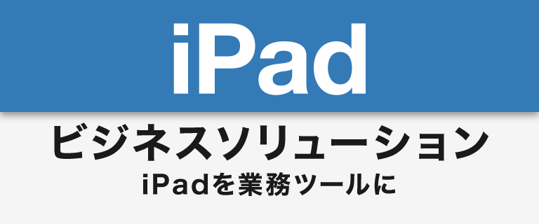 iPad ビジネスソリューション