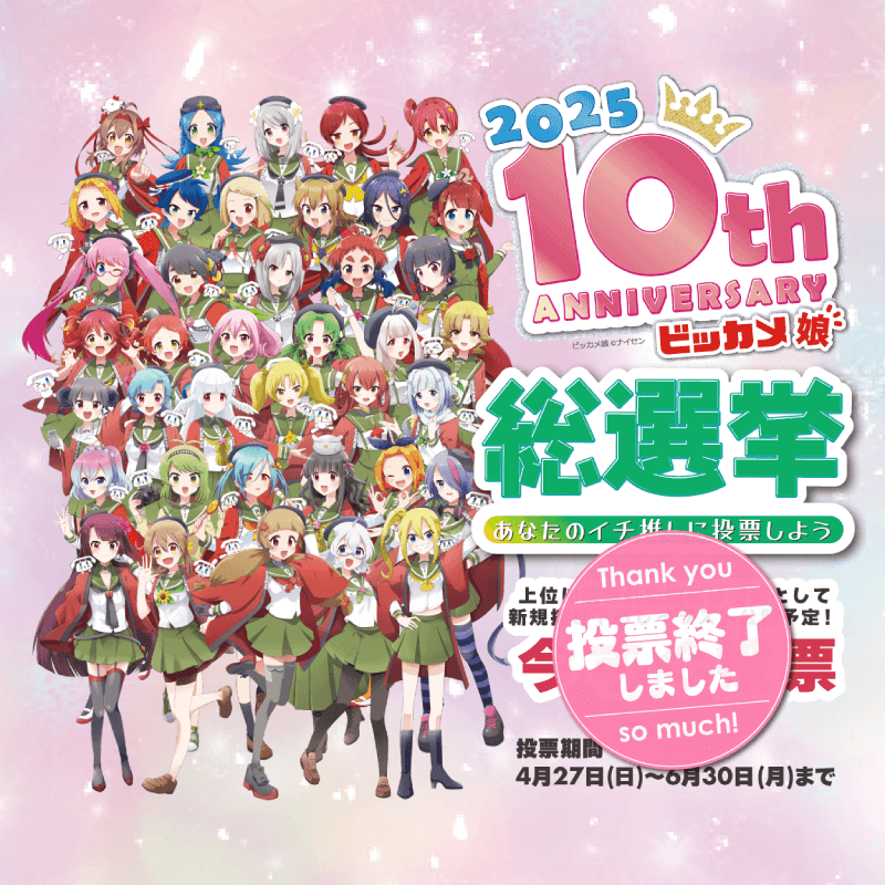 ビッカメ娘総選挙 10th ANNIVERSARY