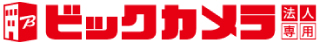 ビックカメラ 法人