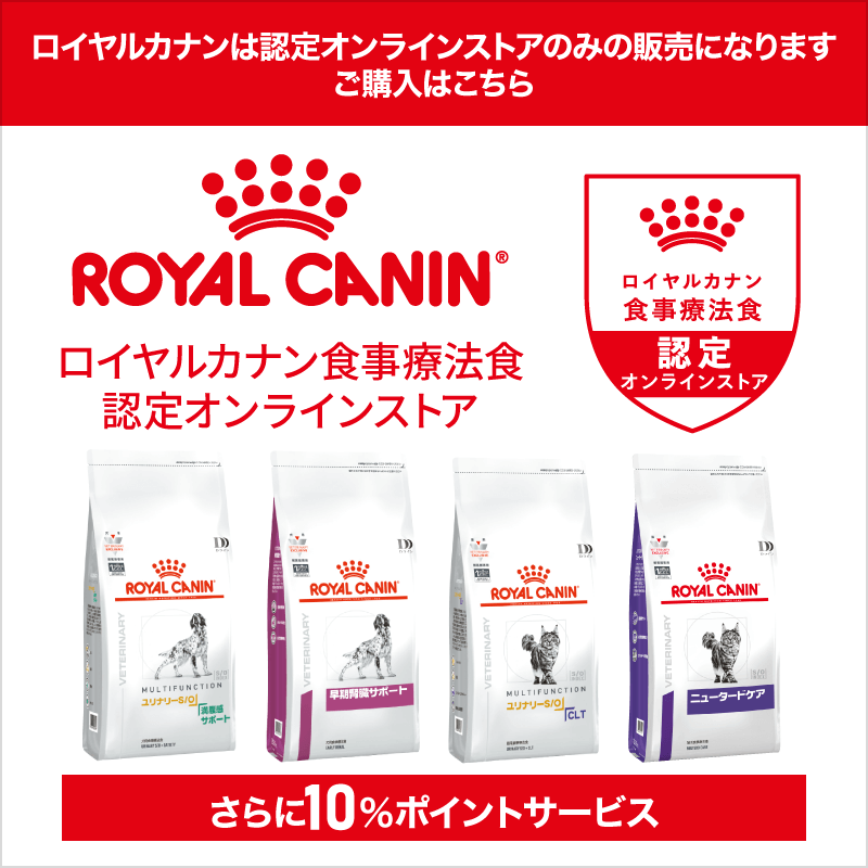 ロイヤルカナン 食事療法食認定 オンラインストア