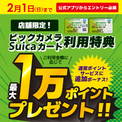 ビックカメラsuicaカード利用特典最大1万ポイントプレゼント