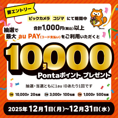 au PAYをご利用で抽選で最大10,000Pontaポイントプレゼント