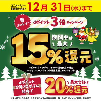 dポイント最大3倍キャンペーン 期間中は最大15%還元！