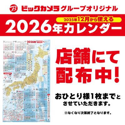 ビックカメラ オリジナルカレンダー