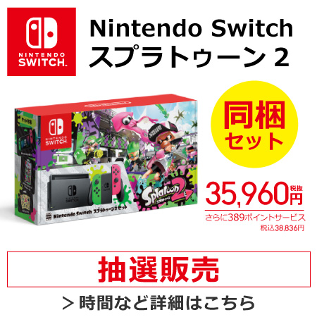 午前9時 午前10時 ビックカメラ店頭でニンテンドースイッチ スプラトゥーン2 セットが抽選販売 ヤフオク落札価格より安い超特価品情報blog