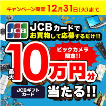 JCBカードでお買物して応募するだけ！最大10万円分のJCBギフトカードが当たる！