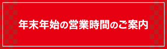 年末年始の営業時間のお知らせ