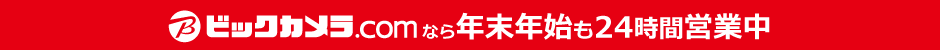 ビックカメラ.comなら年末年始も24時間営業中