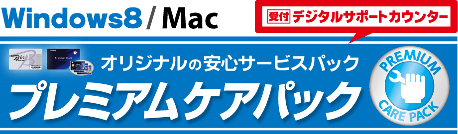 パソコン設定からメール 周辺機器設定等のプレミアムケアパック ビックカメラ