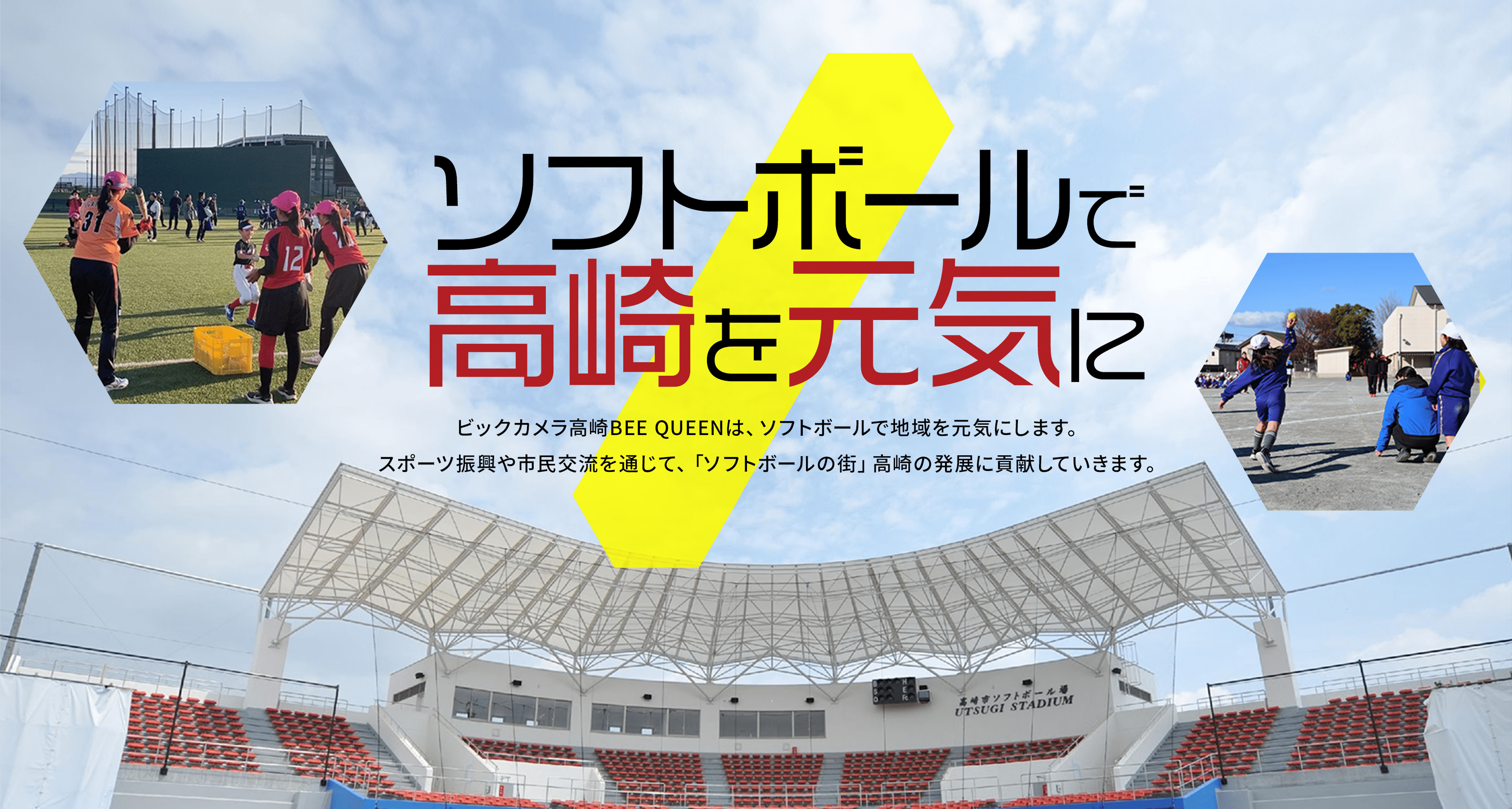 ソフトボールで高崎を元気に ビックカメラ高崎BEE QUEENは、ソフトボールで地域を元気にします。スポーツ振興や市民交流を通じて、「ソフトボールの街」高崎の発展に貢献していきます。