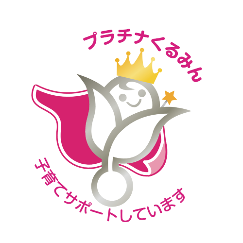 くるみん認定